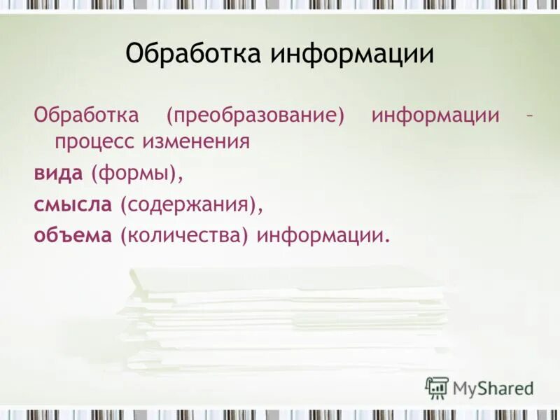 Информационные процессы ‒ это процессы, связанные с. Обработка информации это в информатике. Процесс изменения содержания или формы представления. Информационные процессы это в информатике определение. Процесс изменения формы информации.