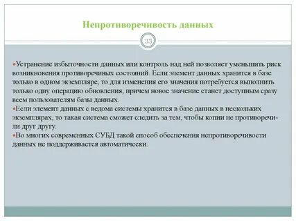 Целостность и достоверность информации