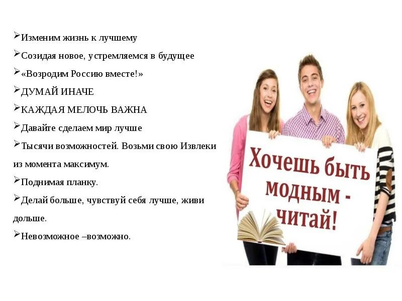 Лозунги для молодежи. Молодежные слоганы. Современные лозунги молодежи. Слоганы для молодежи. Слоган молодежи