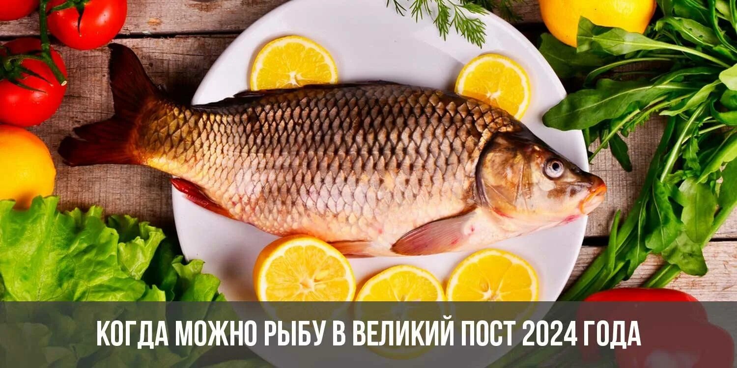 Можно ли морепродукты в великий пост 2024. Рыба в Великий пост 2024. Великий пост 2024. Когда можно есть рыбу в Великий пост в 2024 году. Пост 2024 года Великий когда можно рыбу.