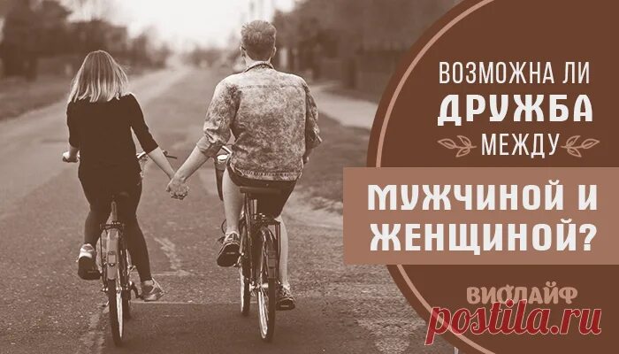 Важна ли дружба в жизни. Дружба между мужчиной и женщиной. Дружба между мужчиной и женщиной психология. Может ли быть Дружба между мужчиной и женщиной. Прикольные картинки про отношения между мужчиной и женщиной.