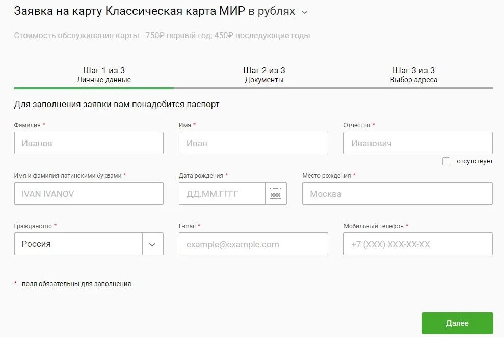 Какие документы для получения карты сбербанка. Заявка на карту. заявка на карту мир. заявка на дебетовую карту. форма заполнения банковской карты.