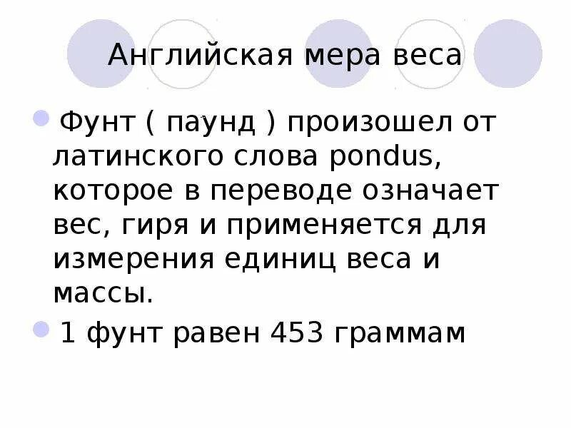 Английская мера веса 5