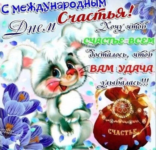 Когда день счастья в 2025. Международный день счастья. международный день счастья открытки. с днём счастья поздравления.