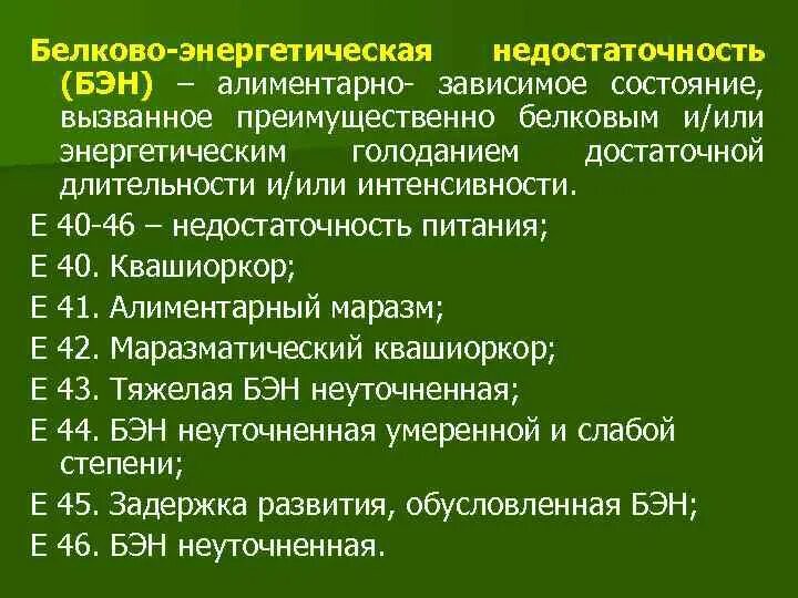 Мкб бэн. Клинические проявления белково-энергетической недостаточности. Белково-энергетическая недостаточность 1 степени. Клинические признаки белково энергетической недостаточности. Последствия белково энергетической недостаточности питания.