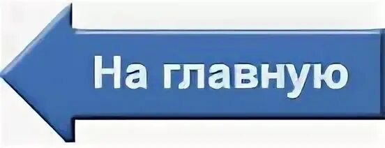 Кнопка на главную. Вернуться на главную страницу. Кнопка на главную страницу. Вернуться на главную.