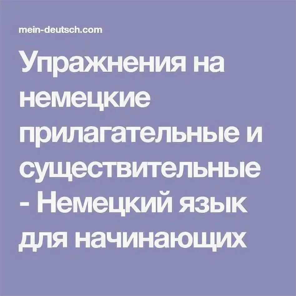 Предложение с прилагательным немецкий. Предложение с прилагательным немецкий