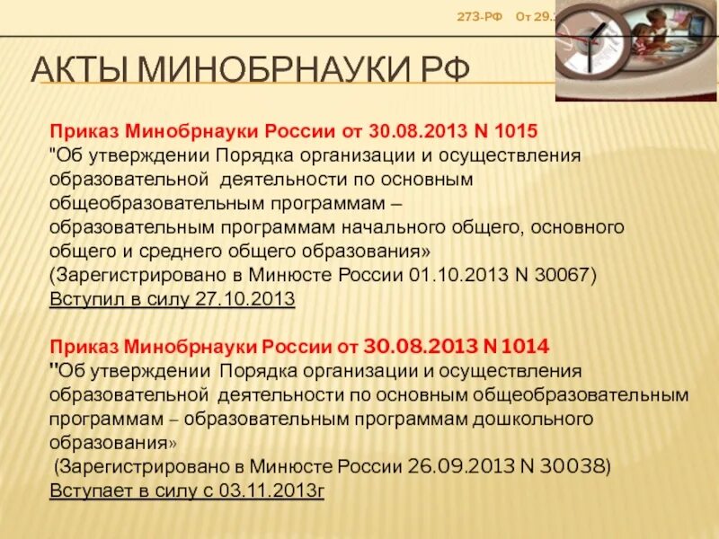 Приказ рф 273. Приказ Минобрнауки России. Приказ Министерства образования и науки РФ. Акт Министерство науки и образования. Приказ от 30 августа 2013 №1015.