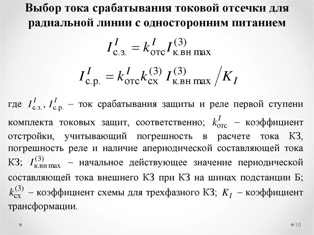 Ток срабатывания защиты. Ток срабатывания защиты токовой отсечки линии. ток срабатывания реле 1 ступени. ток срабатывания реле расчетный. ток срабатывания релейной защиты.