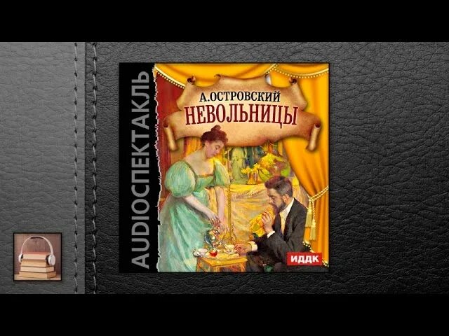 Невольницы Островский. Островский радиоспектакль Невольницы. Невольницы Островский краткое содержание. Островский Невольницы характеристика героев. Аудиокнига друзей не выбирают