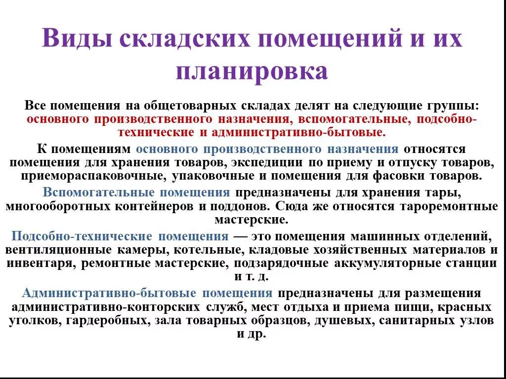 Организация помещения склада. Виды складских помещений. Требования предъявляемые к складским помещениям. Виды и планировка складских помещений. Виды планировки склада.