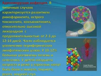 Формы аденовирусной инфекции