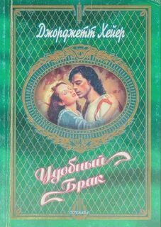 Брак по расчету книга