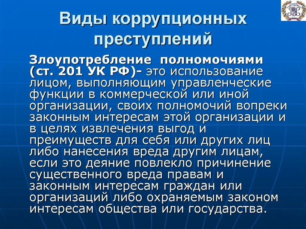 Злоупотребление полномочиями является. Виды коррупционных преступлений. Виды коррупционной преступности. Понятие и виды коррупционных преступлений. Коррупционные правонарушения.