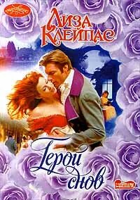 Герой моих снов