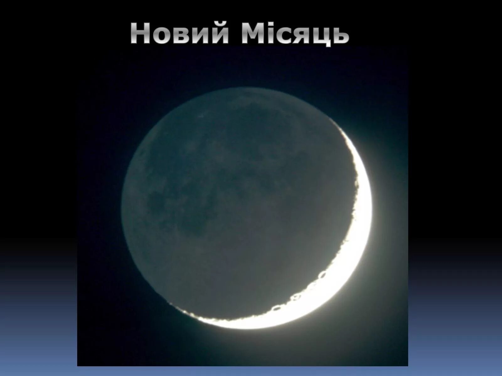 Красивый полумесяц. Луна новолуние. Луна новолуние. Серп луны. 2002.