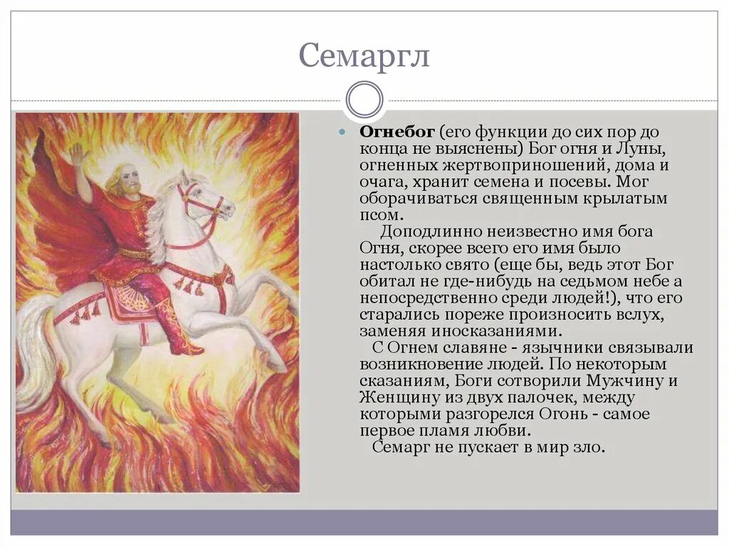 Симаргл это бог чего. Славянский бог симаргл. бог семаргл огнебог. славянский бог огня семаргл. семаргл славянская мифология.