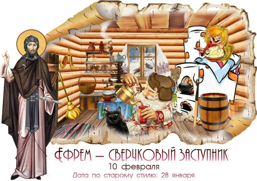 10 февраля приметы и поверья. Праздники 10 февраля день домового. с днем домового открытки.
