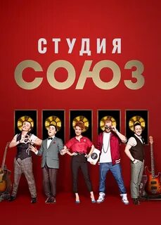 Шоу союз