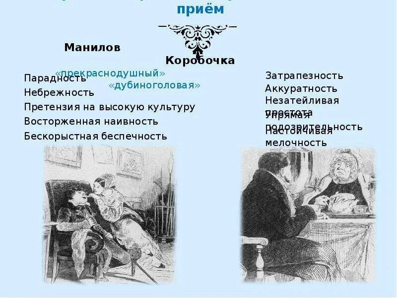 Урок презентация гоголь мертвые души 9 класс. Художественные приемы в мертвых душах. Затрапезность это. Приём контраста в литературе это. Прекраснодушный Манилов описание.