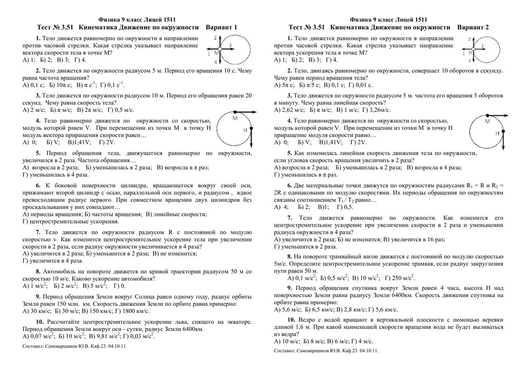 Контрольная по теме движения 9 класс. Тест 2 физика 10 класс движение по окружности. Движение тела по окружности тест 9 класс. Тест по физике движение тела по окружности. Проверочная работа по физике движение по окружности.