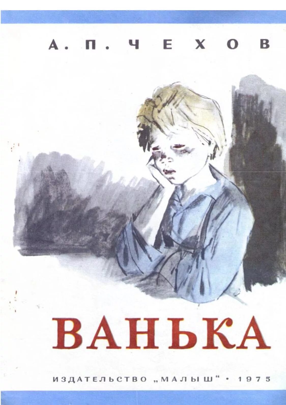 Рассказ а п Чехова Ванька.