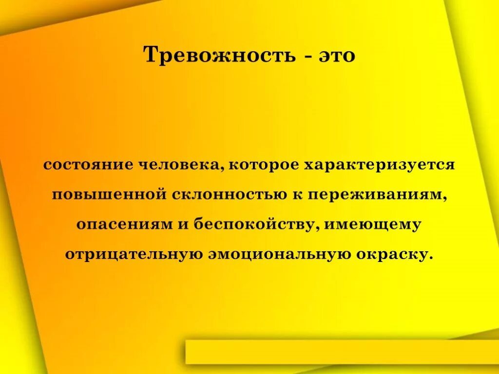 Тревожность. Тревожность в психологии. Тревожность презентация. Тревога это в психологии определение.