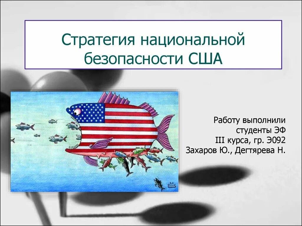 Стратегия национальной безопасности США. Стратегия нац безопасности США 2022. Концепция национальной безопасности США. Стратегия национальной безопасности США 2021. Военной безопасности сша