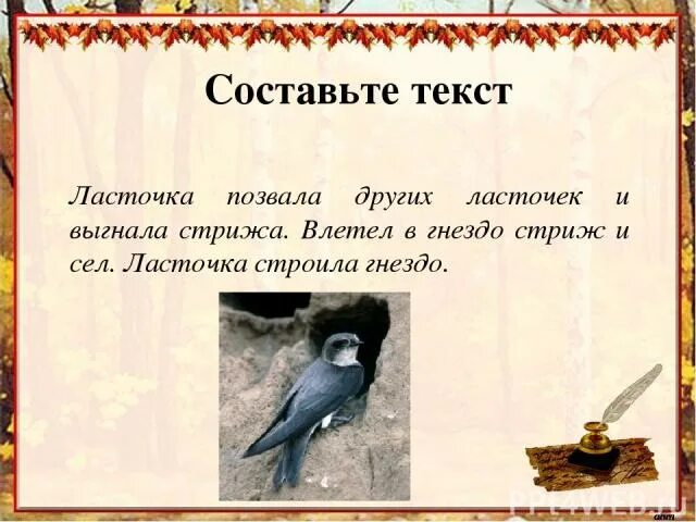 Первую вторую крылом позвала. Ласточка позвала других ласточек и выгнала стрижа. ласточка текст. гнездо ласточка строила составить предложение. составить предложение со словом гнездо.