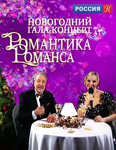 Новогодний романс фильм. Покажи фильм новогодний романс. Новогодний романс фильм. Новогодний гала-концерт. Новогодний романс 2003.