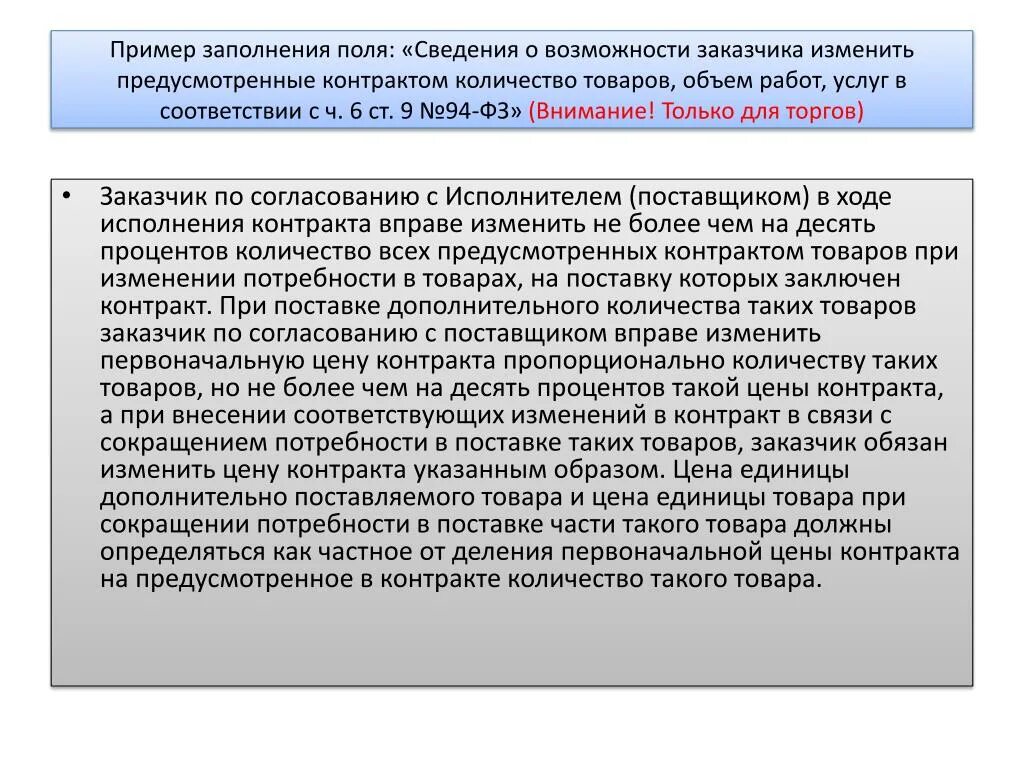 Изменение суммы контракта. Увеличение контракта на 10 процентов по 44 ФЗ. Увеличение цены по 44 ФЗ. Письмо на увеличение цены контракта по 44-ФЗ образец. Письмо на увеличение 10% по 44 ФЗ контракт.