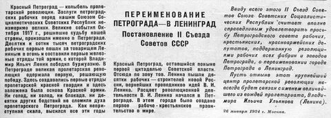 Петроград переименован в ленинград