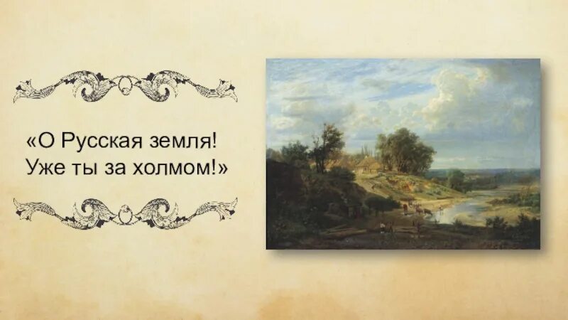 О русская земля ты уже за холмом. Слово о полку Игореве о русская земля ты уже за холмом. Рефрен о русская земля ты уже за холмом в слове. О русская земля ты уже за холмом смысл. Значение слова холм