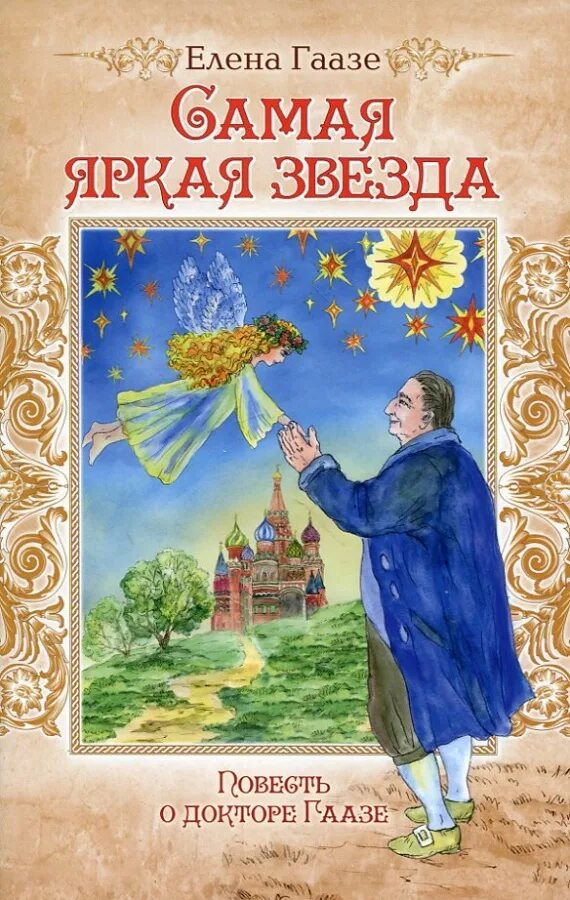 Город и звёзды книга. Самые яркие звезды книга. Книга звезды над нами арт. Обложка ярче звезд. Самая яркая звезда севера книга.