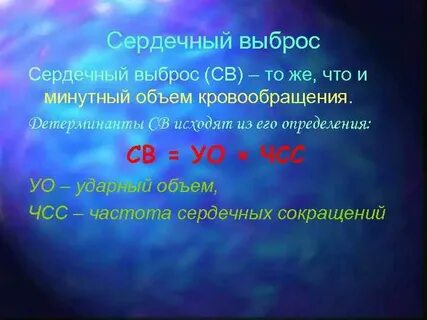 Частота сердечного выброса