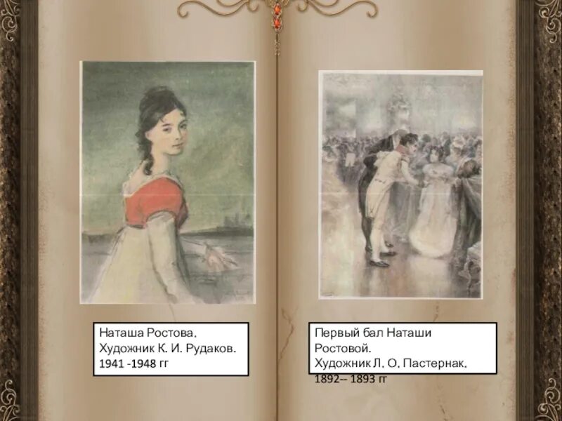 Рудаков Наташа Ростова. Наташа Ростова художник Рудаков. Наташа Ростова иллюстрации. Наташа Ростова первый бал.