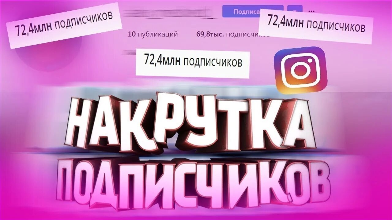 Накрутка foxsmm. Накрутка подписчиков. Накрутка подписчиков в инстаграме. Накрвтка п. Накрутка подписчиков инст.