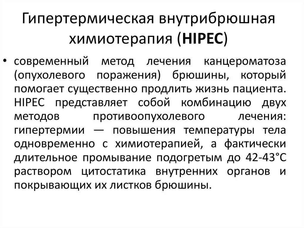 Химиотерапия методы. Гипертермическая интраперитонеальная химиотерапия. Внутрибрюшная гипертермическая химиотерапия. Гипертермической интраперитонеальной химиотерапии это. PIPAC внутрибрюшная химиотерапия.