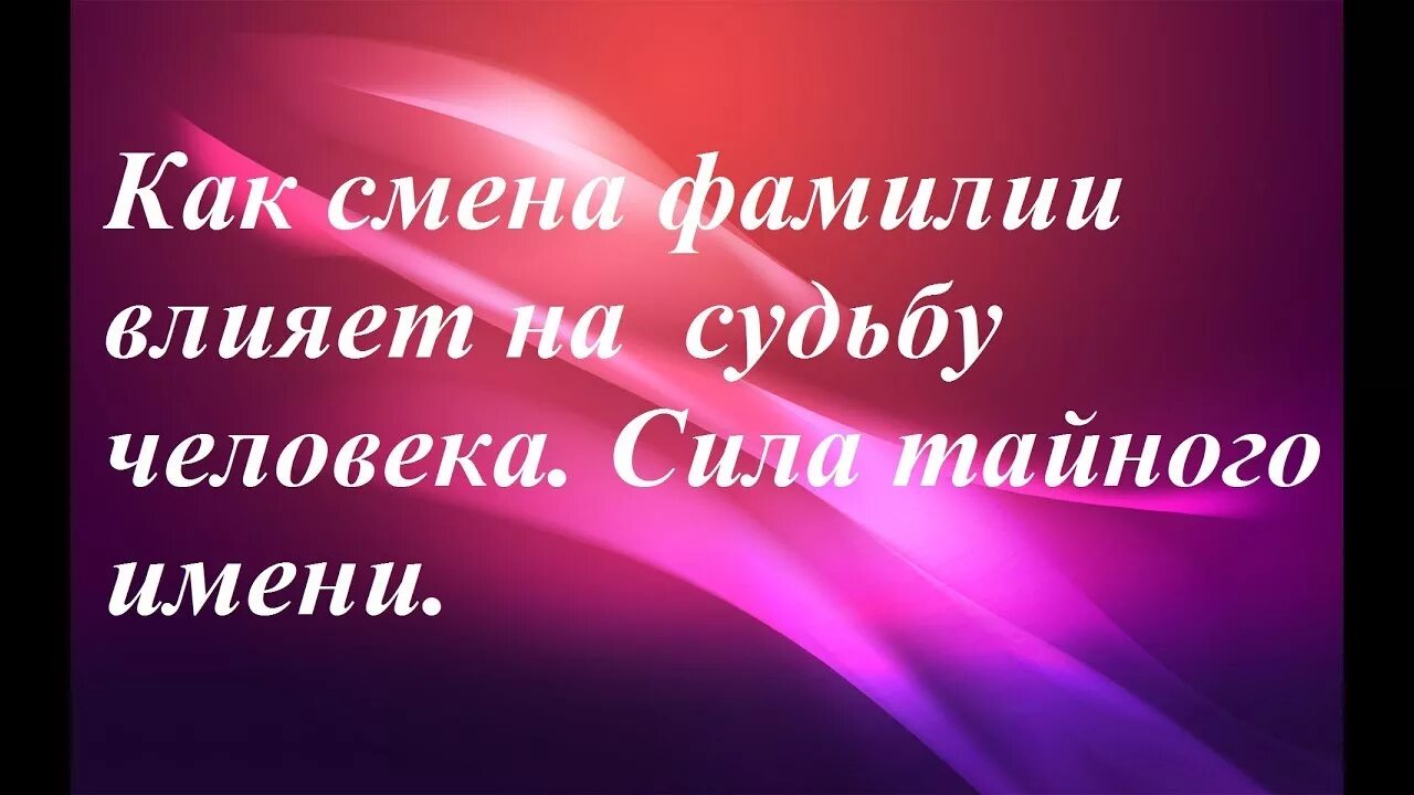 События влияют на судьбу. Как смена фамилии влияет на судьбу. Смена имени и фамилии влияет на судьбу. Как влияет смена фамилии на судьбу человека. Влияние фамилия на человека.