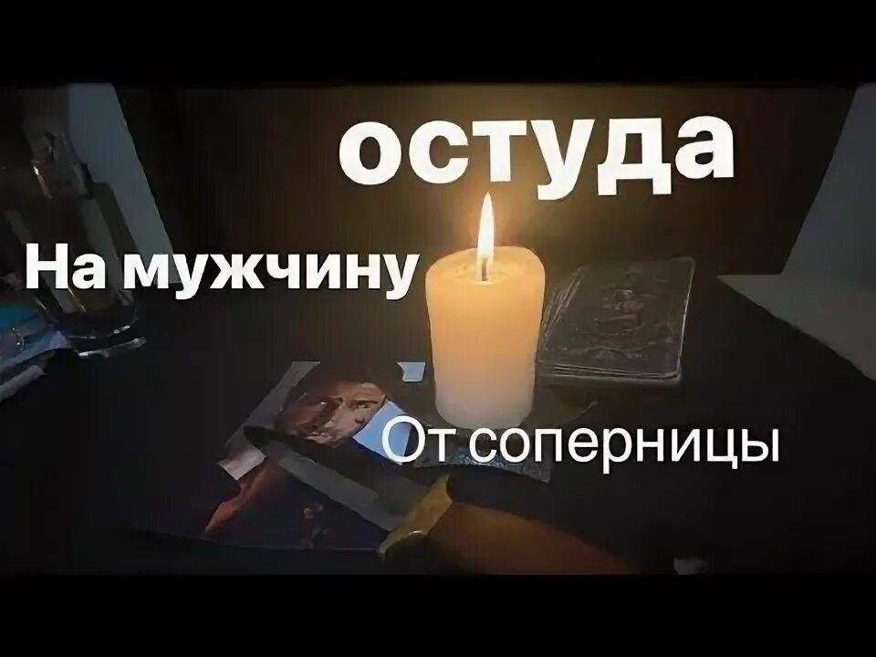 Остуда на соперницу самостоятельно на расстоянии. Как сделать остуду на соперницу. Заговор на рассорку соперницы. Остуда. Остуда на соперницу.