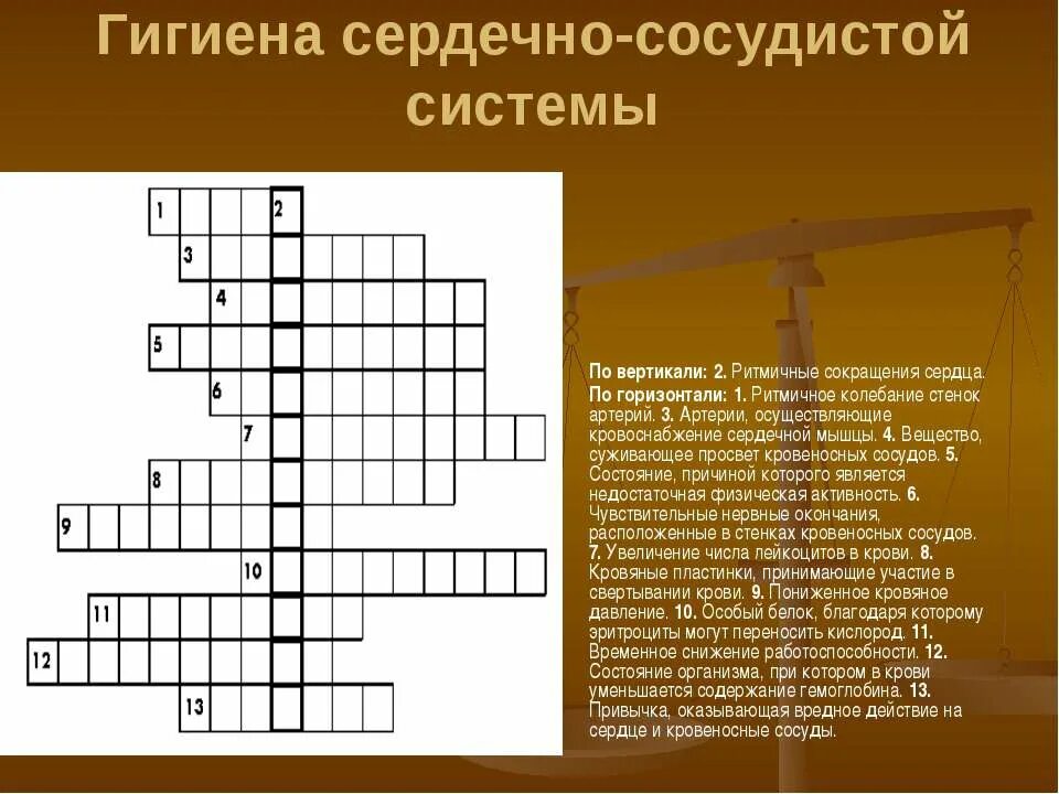 Кроссворд по теме заболевания. Кроссворд по сердечно сосудистой системе. Кроссворд на тему сердечно сосудистая. Кроссворд по теме сердечно сосудистые патологии. Кроссворд сердечно сосудистая система.