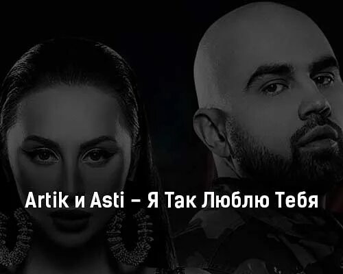 артик и асти любовь после тебя. артик и асти любимая. артик и асти любовь. артик и асти любовь после тебя. артик и асти любовь.