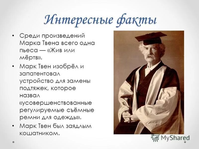 Жизнь и творчество твена. 10 Фактов о марке Твене кратко. 5 Фактов о марке Твене. Интересные факты о марке Твене 4 класс. Сообщение о марке Твене 5 класс интересные факты.