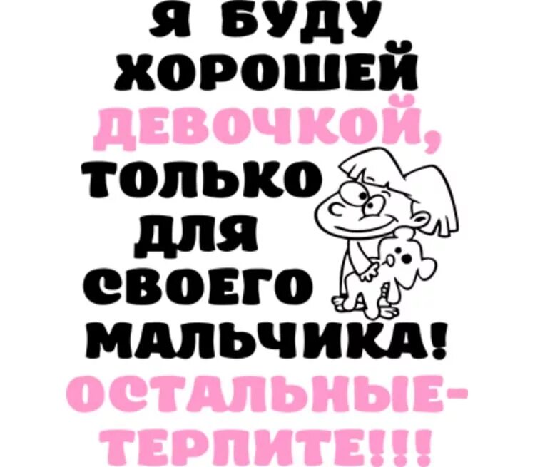 Каждый хорошей девчонке нужно по супер. Я буду хорошей девочкой. я буду хорошей девочкой только для своего мальчика. я буду хорошей девочкой только для своего мальчика остальные терпите. будь хорошим мальчиком.