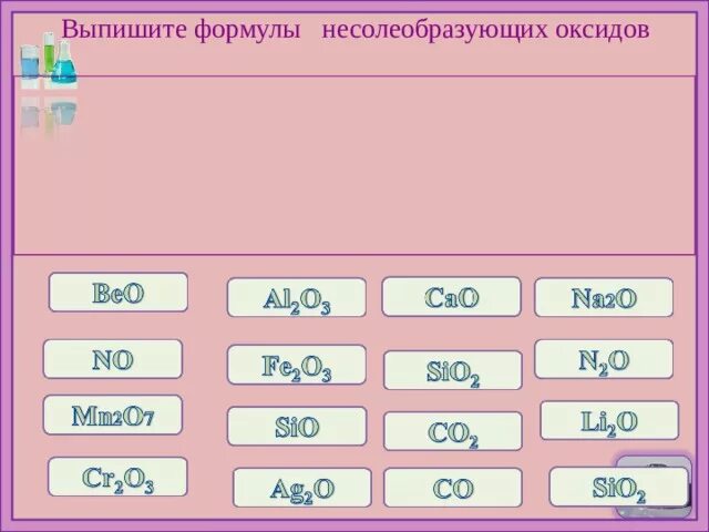 Формулы несолеобразующего основного. Формулы несолеобразующиеоксидов. выписать формулы основных оксидов. формулы несолеобразующих оксидов. несолеобразующие оксиды формулы.