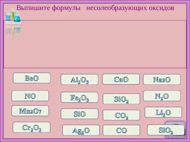 Какие оксиды несолеобразующие формула. Выписать формулы основных оксидов. Формулы несолеобразующих оксидов. Несолеобразующие оксиды формулы. Формула несолеобразующего оксида.