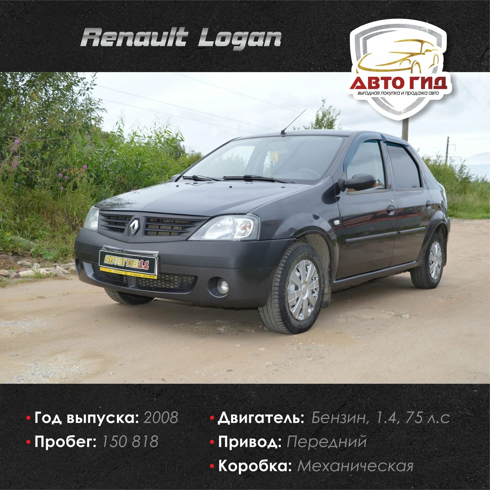 Куплю автомобиль сыктывкар. Рено Логан 1 поколение 2008 СП. Renault Logan пробег 700 000. Рено Логан 1 2008 диск характеристики. Автогид 11 Сыктывкар.