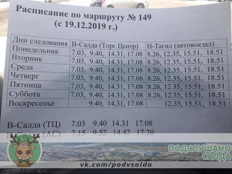 Расписание автобусов нижний тагил 46 маршрут. Автобус верхняя Салда Нижний Тагил. Расписание автобусов нижняя Салда Нижний Тагил. Расписание автобусов верхняя Салда Нижний Тагил. 149 Маршрут верхняя Салда расписание автобуса.