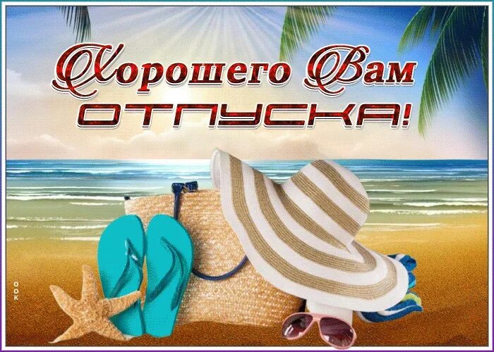 Хорошо отдохни тогда