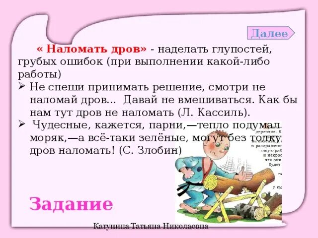 В каких ситуациях будут уместны фразеологизмы. Наломать дров фразеологизм. Картинка к фразеологизму наломать дров. Наломать дров значение фразеологизма. Фразеологизм про дрова.